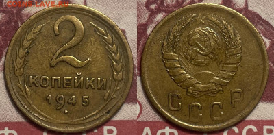 2 копейки 1945 с 200, до 26.01.2025 22:00 мск - 45