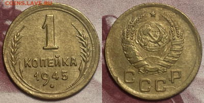 1 копейка 1945 с 200, до 26.01.2025 22:00 мск - 45 3
