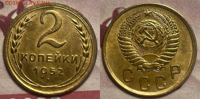 2 копейки 1952 с 200, до 26.01.2025 22:00 мск - 52