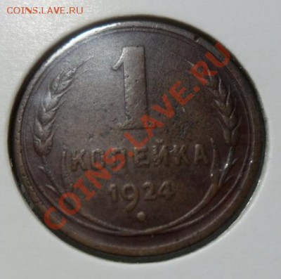 1 коп 1924г.   до 6.02 в 22.00 - SAM_4170.JPG