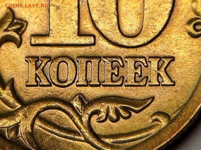 10 копеек 2005г Уникальная шт 2.32 А2 шт. Пара 1. - 20250124_212029