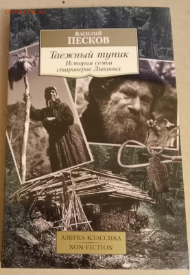 Книга «Таежный тупик». Хакасия. До 22-00 26.01.25г. - Книга Таежный тупик В М Песков