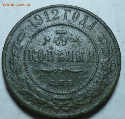3 копейки 1912г спб - P1060928.JPG