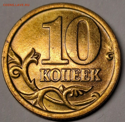 10 копеек 2005г Уникальная шт 2.32 А2 шт. Пара 1. - 20250124_212248