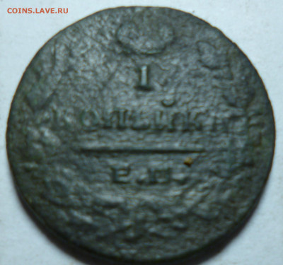 1 копейка 1820г ем нм - P1060926.JPG