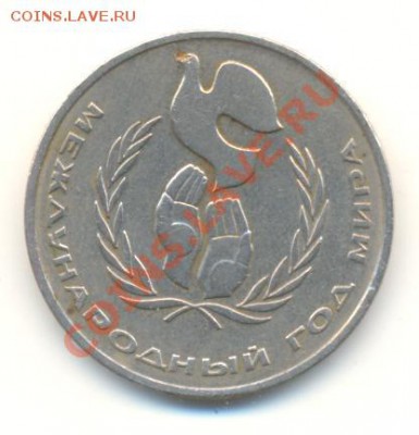 1 рубль 1986 Год Мира Шалаш - шалаш