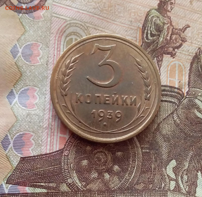 3 копейки 1939. До 26.01.25 в 22.00 - 20250121_212534