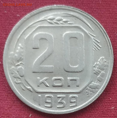 20 копеек 1939 хорошая до 27.01.2025 - IMG_20250124_202907