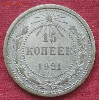 15 копеек 1921 до 27.01.2025 - IMG_20250124_203006