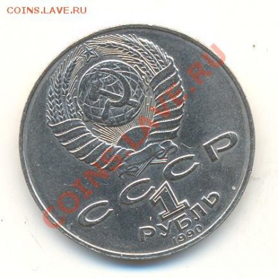 1 рубль 1990 Навои. Перепутка - Навои-90-2300 (1)