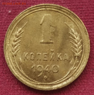 1 копейка 1940 unc до 27.01.25 - IMG_20241228_115807
