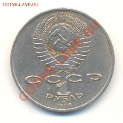 1 рубль 1986 Год Мира Шалаш - шалаш (1)