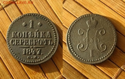 1 копѣйка серебромъ 1847 с.м., до 28.01.25 в 22:10 МСК - 1 копейка 1847 см