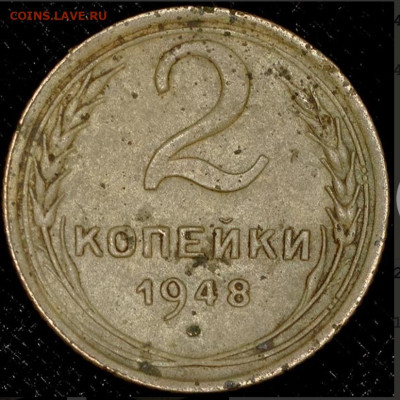 2 копейки 1948г (11 лент) - IMG_4730
