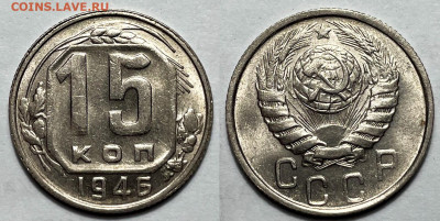 15 копеек 1946 UNC с 200, до 26.01.2025 22:00 мск - 15-46 2