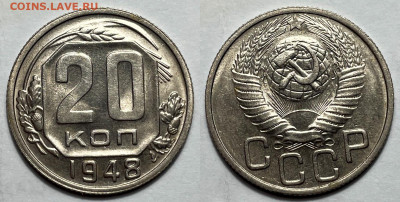 20 копеек 1948 UNC с 200, до 26.01.2025 22:00 мск - 20-48 2