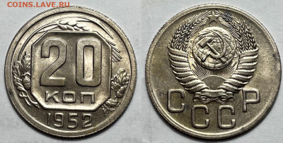 20 копеек 1952 в блеске с 200, до 26.01.2025 22:00 мск - 20-52