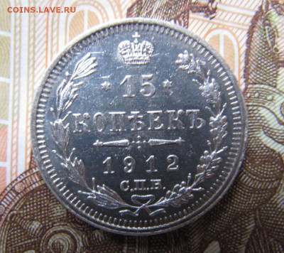 15 копеек 1912 с гербами с 200, до 26.01.2025 22:00 мск - 345