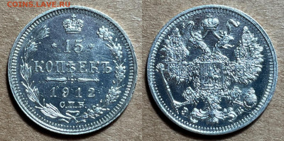 15 копеек 1912 с гербами с 200, до 26.01.2025 22:00 мск - 15-12 2
