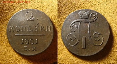 2 копейки 1801 ЕМ(рельефная), до 29.01.25 в 22:10 МСК - 2 копейки 1801 ЕМ
