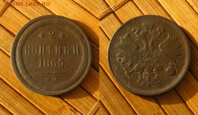 2 копѣйки 1865 ЕМ, до 29.01.25 в 22:10 МСК - 2 копѣйки 1865 ЕМ