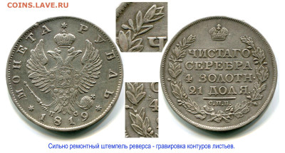 Рубль 1819 СПБ-ПС №1 до 30 января 2025 22-00 - Рубль 1819 СПБ-ПС №1 ремонт штемпеля реверса