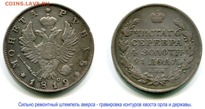 Рубль 1819 СПБ-ПС №2 до 30 января 2025 22-00 - Рубль 1819 СПБ-ПС №2 ремонт штемпеля аверса