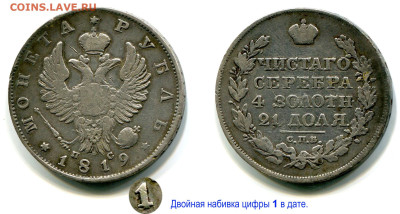 Рубль 1819 СПБ-ПС №3 до 30 января 2025 22-00 - Рубль 1819 СПБ-ПС №3 двойная набивка цифры 1