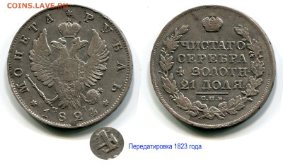Рубль 1824 СПБ-ПД №1 до 30 января 2025 22-00 - Рубль 1824 СПБ-ПД №1 передатировка 1823