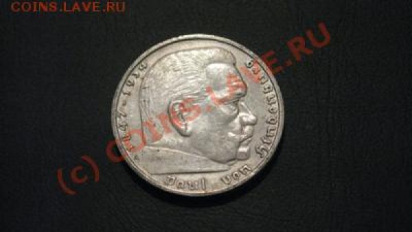 Гинденбург, 1937, 5 марок - IMG_2088.JPG