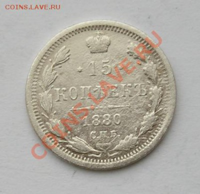15 копеек 1880 до 8.02.2012 в 22.00 - 4512.JPG