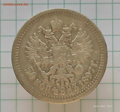 50 копеек 1897 * - IMG_20250125_120857