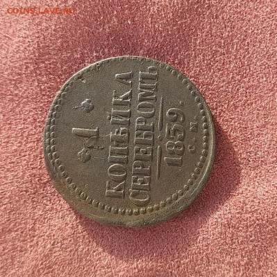 1 копейка 1839г. - 20250125_105706