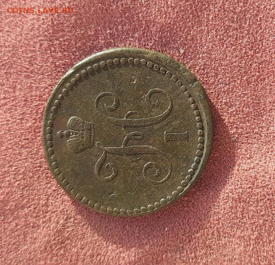 1 копейка 1839г. - 20250125_105714