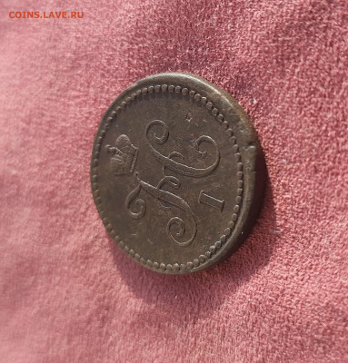 1 копейка 1839г. - 20250125_105800