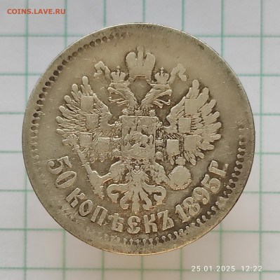 50 копеек 1895 АГ - IMG_20250125_122549