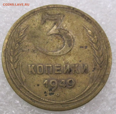 3 коп 1949 год - 002.JPG