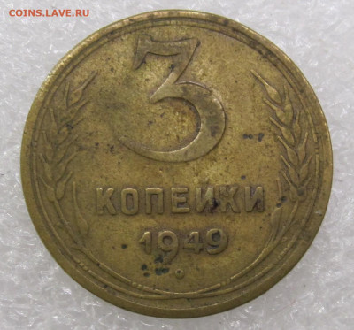 3 коп 1949 год - 001.JPG