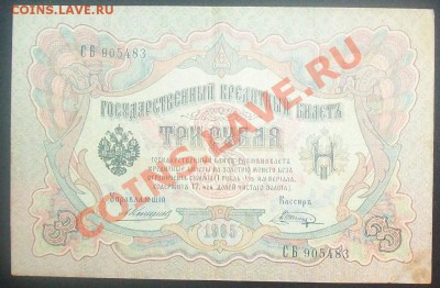 3 рубля 1905 Коншин 2шт. до 8.02.2012 21-00 МСК - 100_6279.JPG