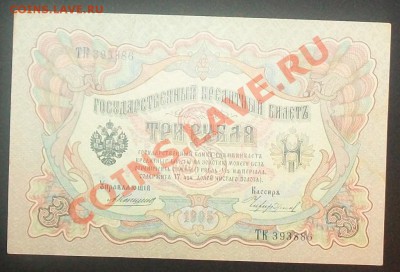 3 рубля 1905 Коншин 2шт. до 8.02.2012 21-00 МСК - 100_6284.JPG