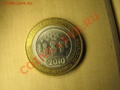 10 руб Перепись населения 2010 г, до 08.02.2012 в 22:00 - 1.JPG