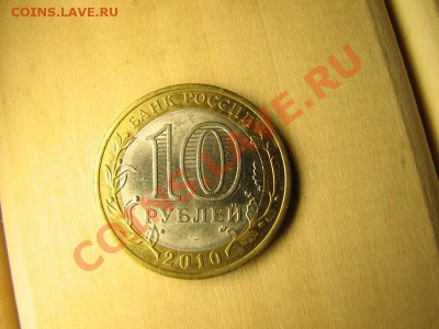 10 руб Перепись населения 2010 г, до 08.02.2012 в 22:00 - 2.JPG