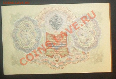 3 рубля 1905 Коншин-Чихирджин UNC до 08.02.2012 21-00 МСК - 100_6292.JPG
