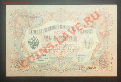 3 рубля 1905 Коншин-Чихирджин UNC до 08.02.2012 21-00 МСК - 100_6288.JPG