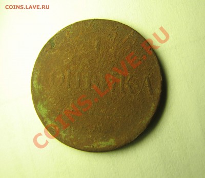 1 копейка 1832 г ЕМФХ (массончик) до 08.02.2012 до 22:00 - 1