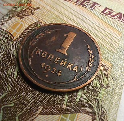 1 копейка 1924 до 26.01.25 - 20250106_200147