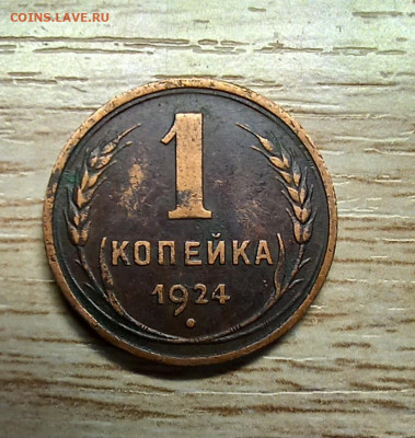 1 копейка 1924 до 26.01.25 - 20250106_195842