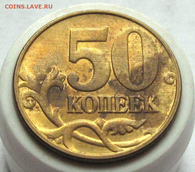 50 копеек 2005 М шт.1.2Б4. До 27.01.25 - 012.JPG