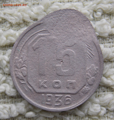 15 копеек 1936 г., прошу определить - DSCN2702.JPG