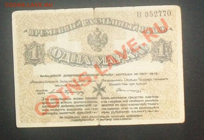 1 марка 1919 Авалов-Бермондт до 08.02.2012 21-00 МСК - 100_6287.JPG